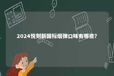 2024悦刻新国标烟弹口味有哪些？ 