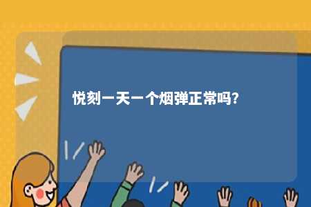 悦刻一天一个烟弹正常吗
？ 